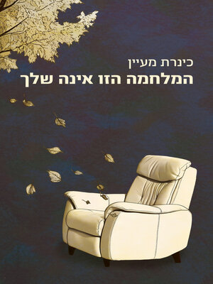 cover image of המלחמה הזו אינה שלך